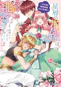 星屑の花嫁は運命の恋から逃げ出したい～王子様と強制結婚なんて無理！～（コミック） ： 2 (モンスターコミックスｆ)