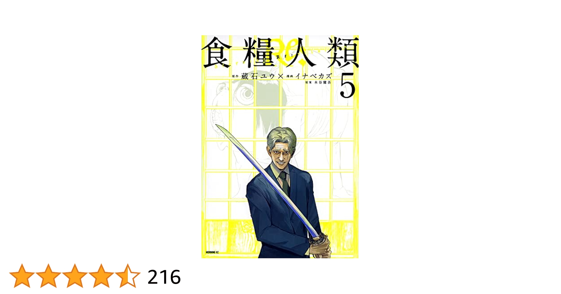食糧も大丈夫也 開戦・終戦の決断と食糧 ヨドバシ.com - 食糧も