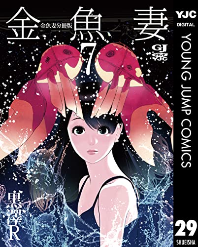 金魚妻 分冊版 金魚妻 7 (ヤングジャンプコミックスDIGITAL)