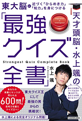 PDFダウンロード 天才頭脳・水上颯の「最強クイズ全書」 バイ