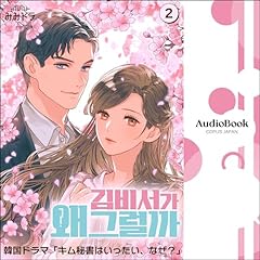 キム秘書はいったい、なぜ？　第2巻 cover art