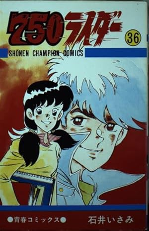 Amazon.co.jp: 750ライダー 50 : 石井いさみ: 本