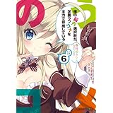 俺の脳内選択肢が、学園ラブコメを全力で邪魔している６ (角川スニーカー文庫)