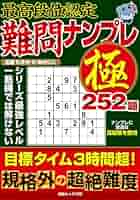 【中古】 段位認定ナンバープレース２５２題 ７/白夜書房 段位認定ナンバープレース252題 2024年 12月号』のご紹介 - 株式