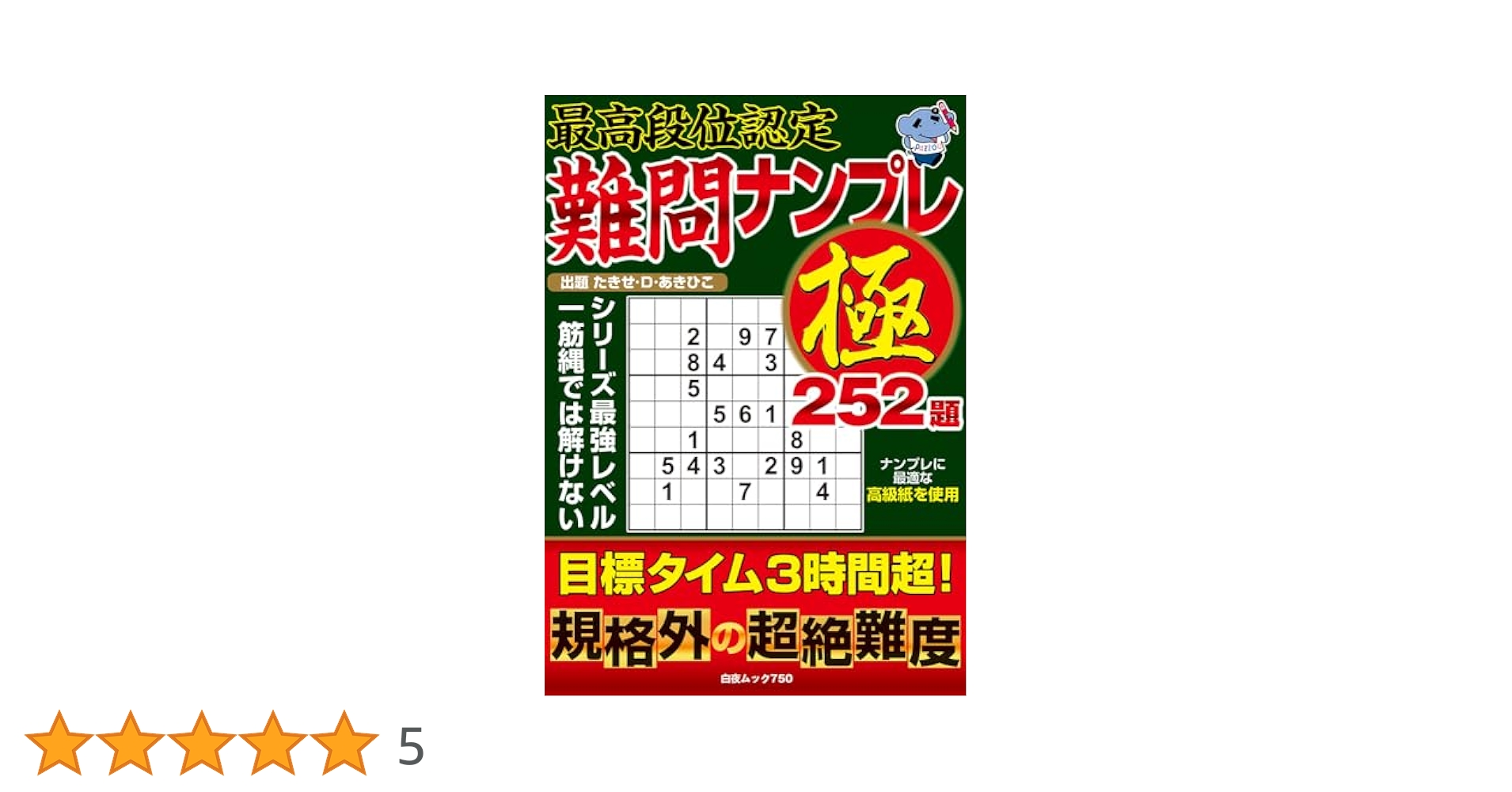 最高段位認定 難問ナンプレ極 252題 (白夜ムック 750) | たきせ