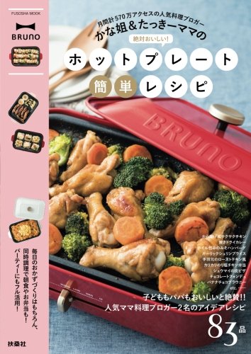 かな姐&たっきーママの絶対おいしい! ホットプレート簡単レシピ かな姐&たっきーママの絶対おいしい! ホットプレート簡単レシピ