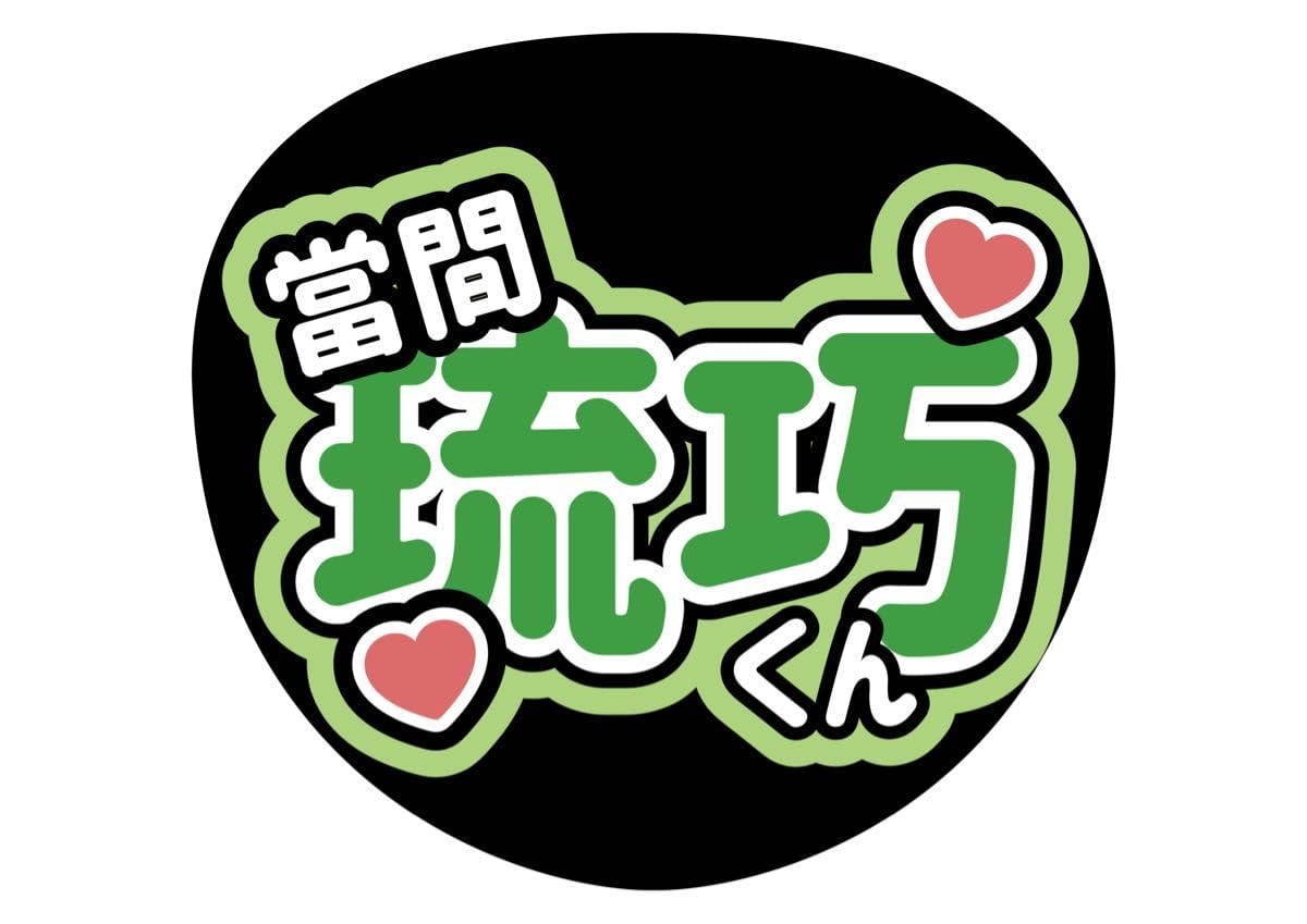 Amazon.co.jp: Lilかんさい りとかん 當間琉巧 るーく ファンサ カンペ 
