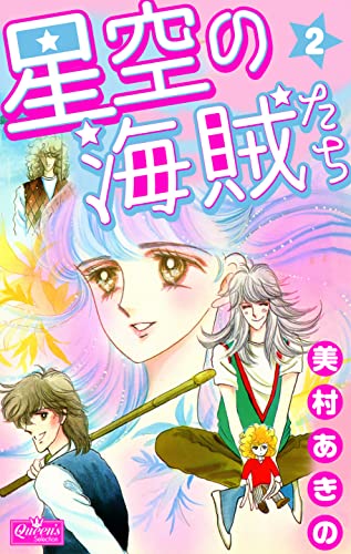 星空の海賊たち 2 (クイーンズセレクション)