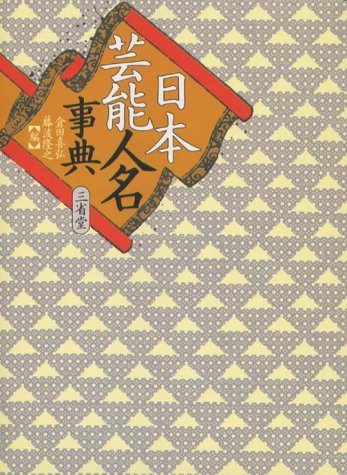 日本芸能人名事典 日本芸能人名事典 | 倉田 喜弘, 藤波 隆之 |本 | 通販 | Amazon