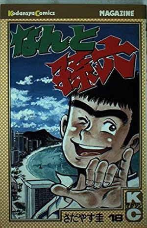なんと孫六(81) (月刊マガジンコミックス) | さだやす 圭 |本 | 通販