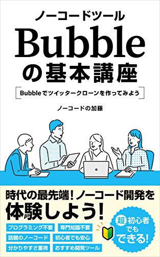 ノーコードツール Bubble の基本講座: Bubbleでツイッタークローンを作ってみよう