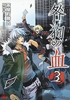 咎狗の血 (全8巻) Kindle版