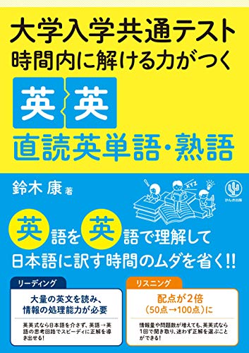 大学入学共通テスト 時間内で解ける力がつく英英直読英単語 熟語 鈴木康 英語 Kindleストア Amazon
