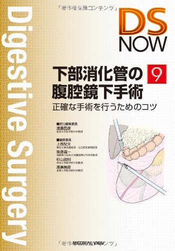 下部消化管の腹腔鏡下手術−正確な手術を行うためのコツ (DS NOW