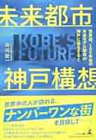 市街地復興事業の理論と実践/神戸都市問題研究所/神戸都市問題研究所（単行本） 生活復興の理論と実践 (都市政策論集 第 19集) | 神戸都市問題