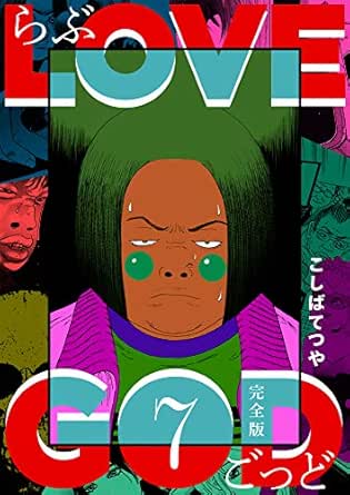 LOVE GOD 〔完全版〕