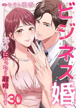 Amazon.co.jp: ビジネス婚ー好きになったら離婚しますー【ページ版