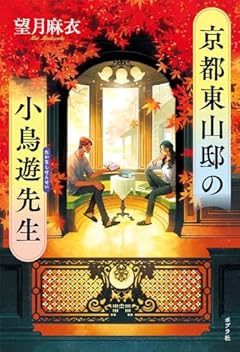 京都東山邸の小鳥遊先生 (一般書)