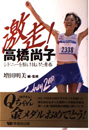 激走高橋尚子: シドニーを駆け抜けた青春 | 増田 明美 |本 | 通販 | Amazon