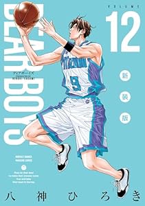 ＤＥＡＲ　ＢＯＹＳ　新装版（１２） (月刊少年マガジンコミックス)
