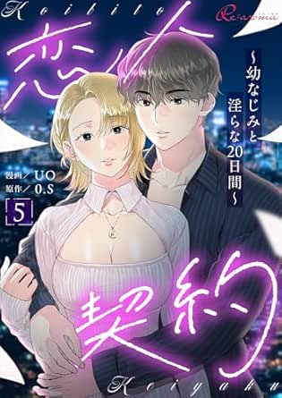 恋人契約～幼なじみと淫らな20日間～（フルカラー）