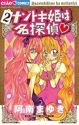 ナゾトキ姫は名探偵（1） (ちゃおコミックス) | 阿南まゆき, 山田風邪