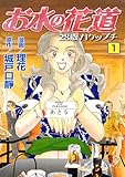 お水の花道(1) (スリースターズ・コミック)