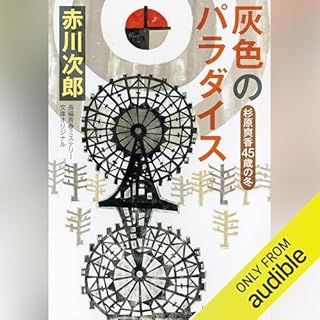 『灰色のパラダイス～杉原爽香　四十五歳の冬～ 杉原爽香シリーズ』のカバーアート