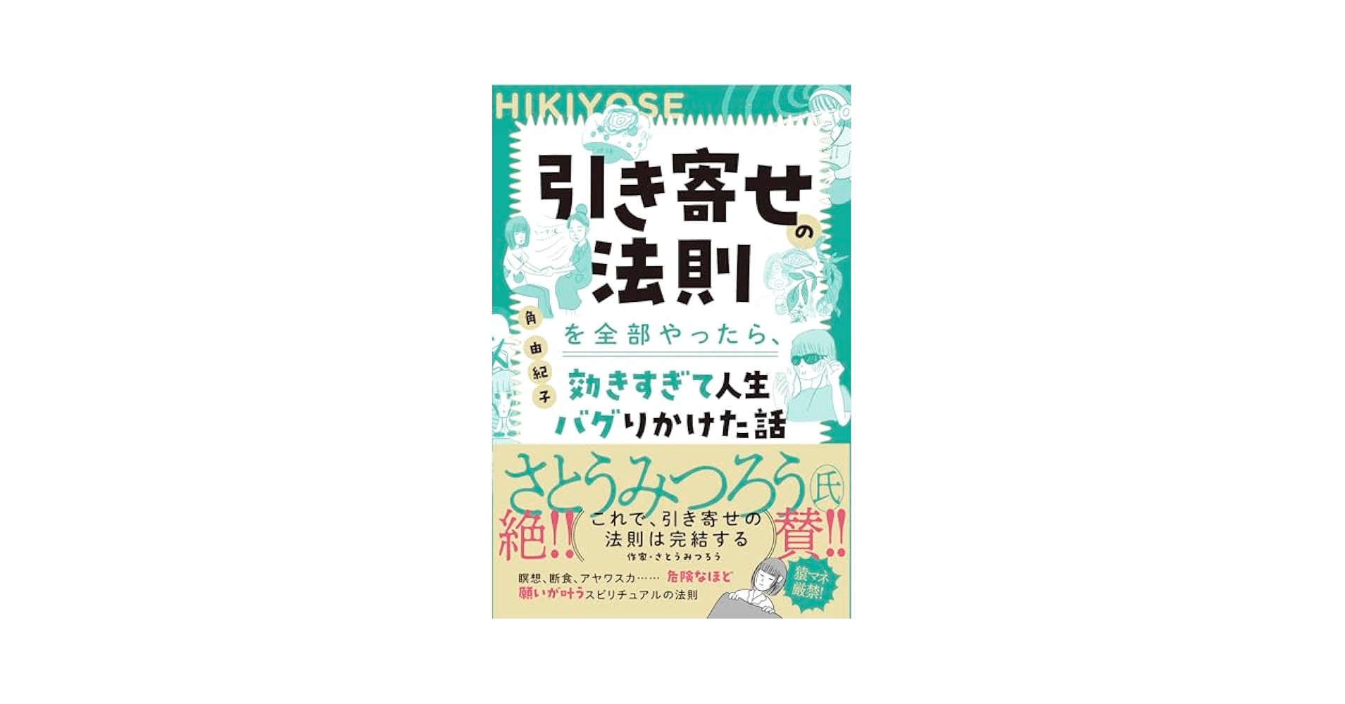 ☆非売品☆「引き寄せの法則」の教え いつでも引き寄せの法則 願いをかなえる365の方法 (引き寄せの