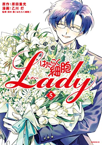 はたらく細胞ＬＡＤＹ（５） (モーニングコミックス)