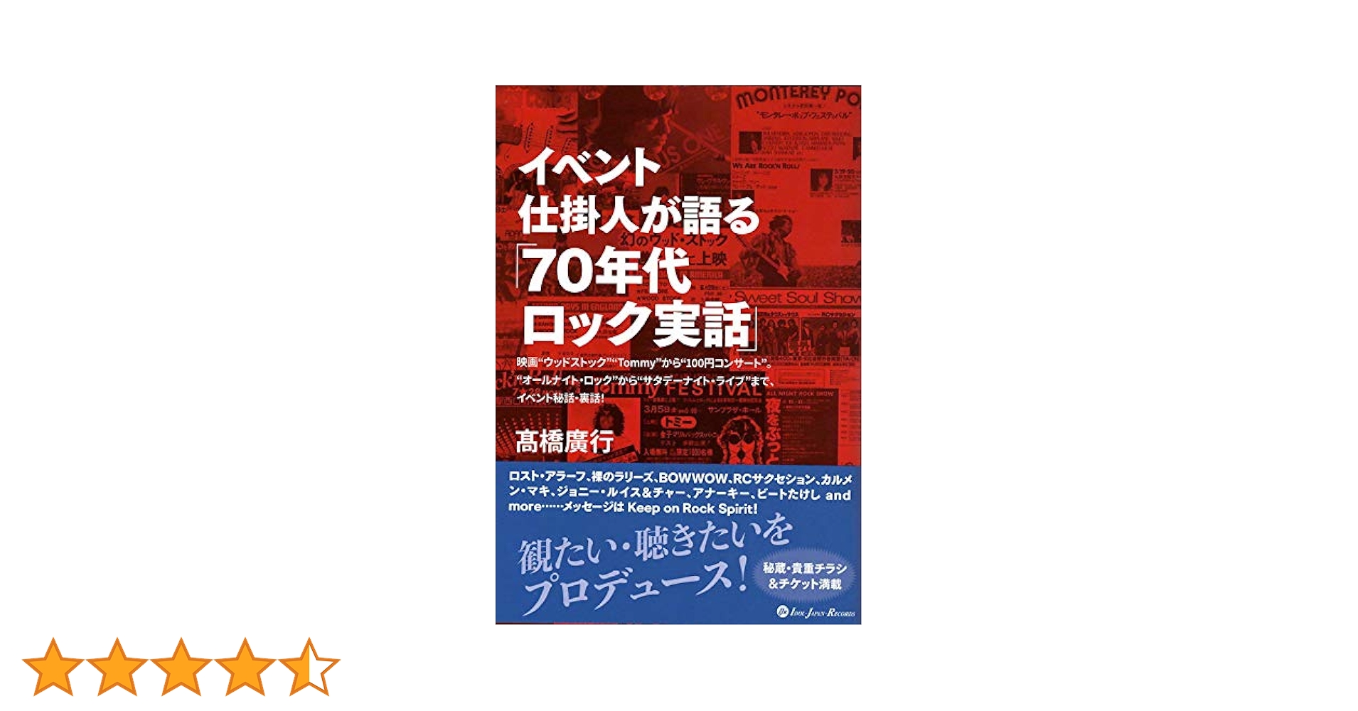【中古】 70年代ロック実話 70年代ロック実話 | 髙橋廣行, 高橋廣行 |本 | 通販 | Amazon