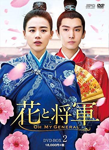 花と将軍~Oh My General~ DVD-BOX2