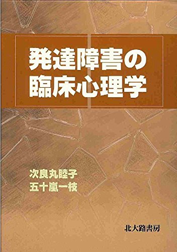 発達障害の臨床心理学 発達障害の臨床心理学