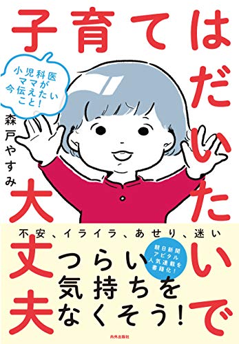 小児科医ママが今伝えたいこと! 子育てはだいたいで大丈夫