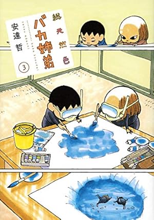 ［初版☆帯付き］総天然色 バカ姉弟　4巻　安達哲　KCデラックス 総天然色 バカ姉弟(4) (KCデラックス) | 安達 哲 |本 | 通販