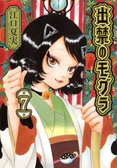 出禁のモグラ(7) (モーニングKC)
