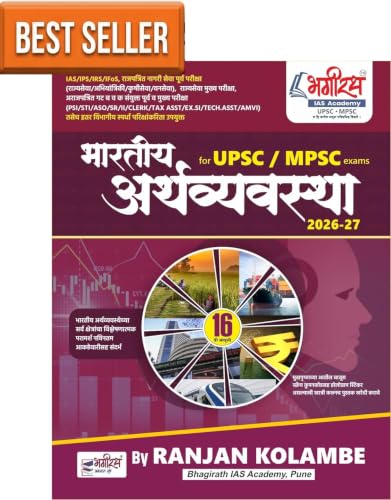 Image of RANJAN KOLAMBE Bharatiya Arthvyavastha - For MPSC /UPSC Exams - [ORIGINAL BOOK WITH HOLOGRAM SCRATCH CODE] - 16vi /Avrutti - Revised & Updated for 2027 Exams