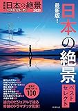 最新版!日本の絶景ベストセレクト2021 最新版!日本の絶景ベストセレクト2021