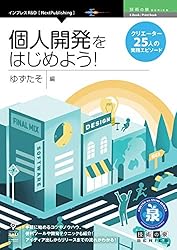 個人開発をはじめよう!クリエイター25人の実践エピソード (技術の泉シリーズ(NextPublishing)) 個人開発をはじめよう!クリエイター25人の実践エピソード (技術の泉シリーズ(NextPublishing))
