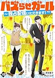バズらせガール～独占配信いただきます！～（１０） (COMICエトワール)