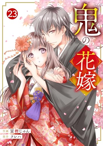 noicomi鬼の花嫁23巻