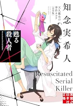 甦る殺人者　天久鷹央の事件カルテ　完全版 (実業之日本社文庫)