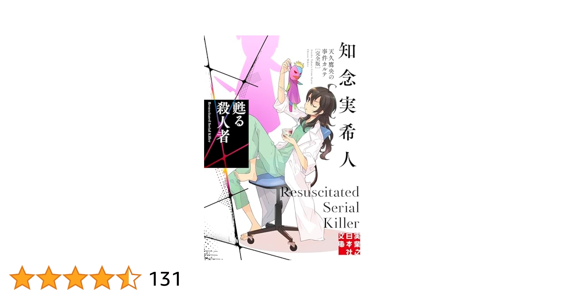Amazon.co.jp: 甦る殺人者 天久鷹央の事件カルテ 完全版 (実業之
