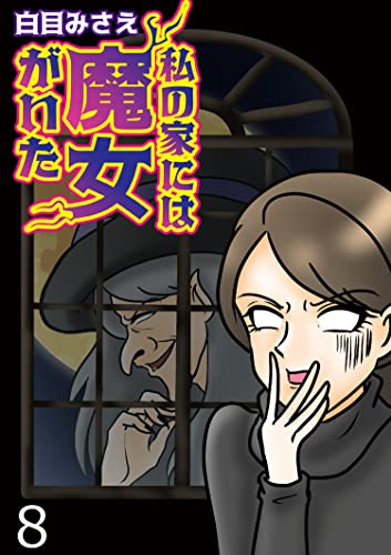私の家には魔女がいた 【せらびぃ連載版】（8） (コミックエッセイ せらびぃ)