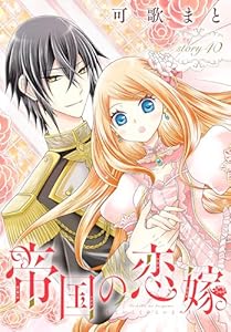 帝国の恋嫁［1話売り］　story40 (花とゆめコミックス)