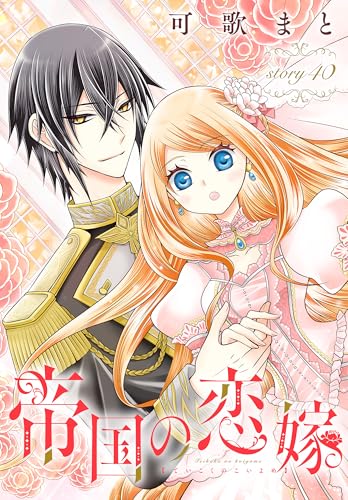 帝国の恋嫁[1話売り］ story40 (花とゆめコミックス)
