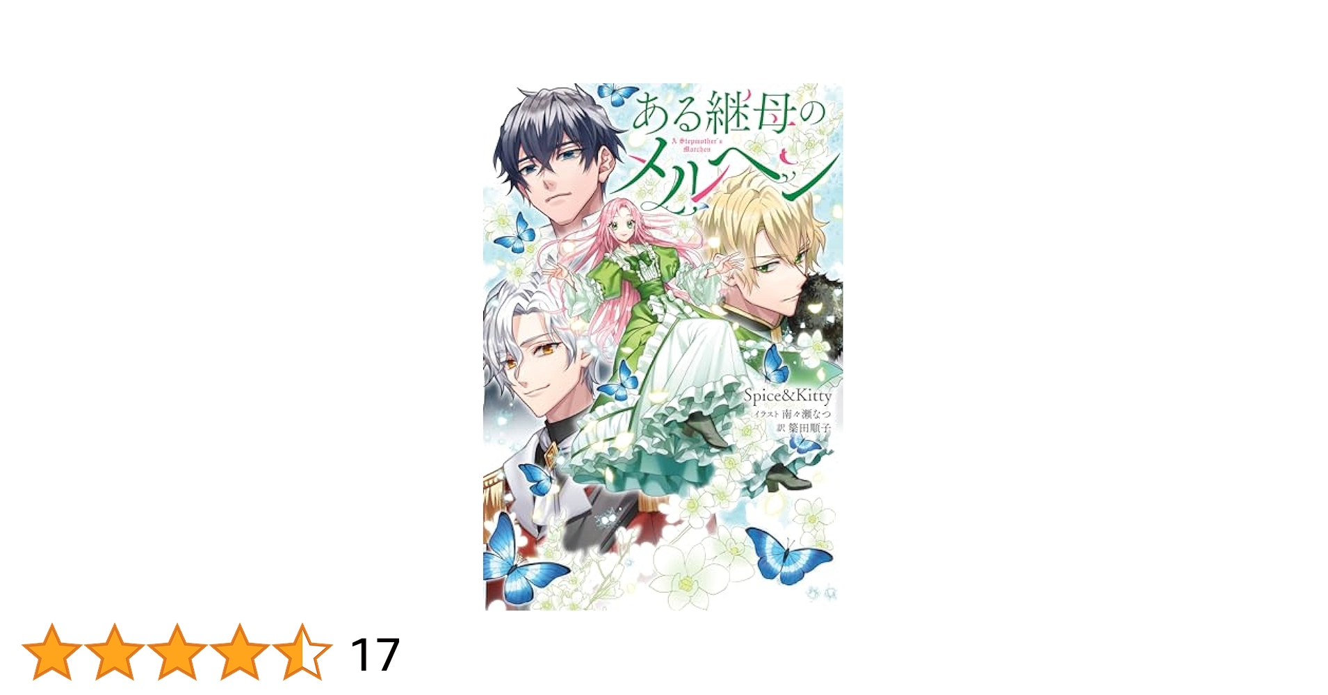 webtoonフェアグッズ 夫を味方にする方法／ある継母のメルヘン