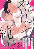 隠れ甘えた上司はやらしくて純情系 act.3 (LiQulle(リキューレ))