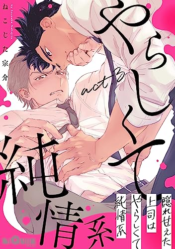 隠れ甘えた上司はやらしくて純情系 act.3 (LiQulle(リキューレ))