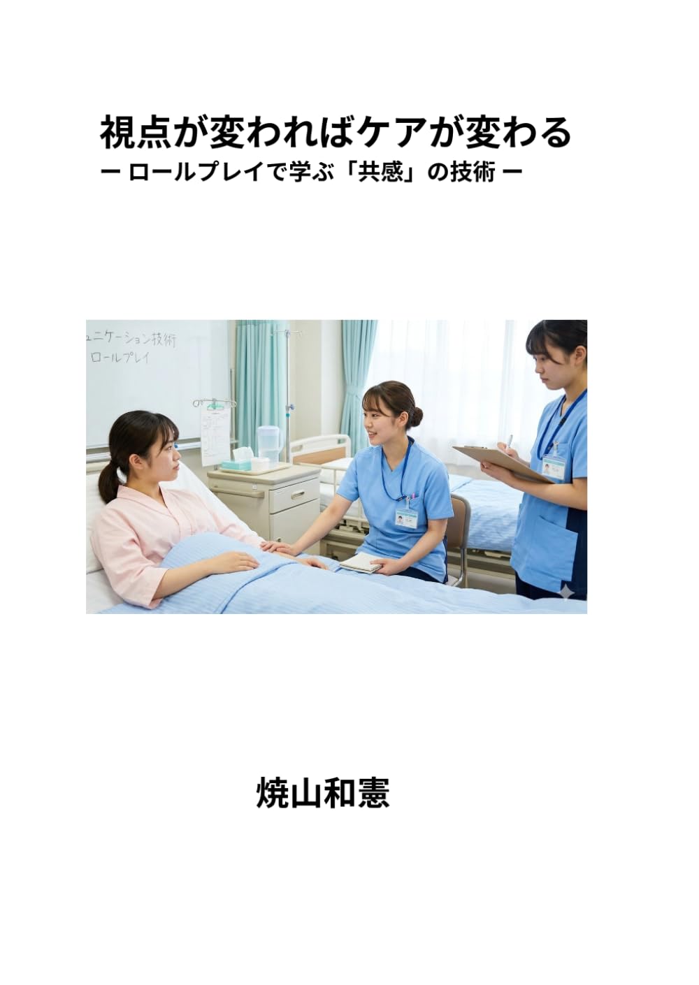 視点が変わればケアが変わる: ロールプレイで学ぶ「共感」の技術